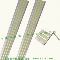 夜光防滑條，樓梯踏步防滑條，鋁合金樓梯防滑條