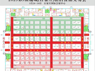 2023年第3屆中國（石家莊）糖酒食品交易會