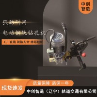 中創(chuàng)智造ZG-31Ⅱ電動鋼軌鉆孔機鐵路施工設(shè)備