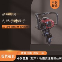 中創(chuàng)智造NB-500型手持內(nèi)燃扳手適用范圍工務(wù)鐵路施工器