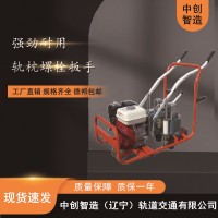 中創(chuàng)智造NJLB-600型內(nèi)燃螺栓扳手套筒大小工務(wù)鐵路維修機具