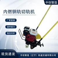 鋼軌內(nèi)燃切軌機(jī)/切割鐵路鋼軌機(jī)械/鐵路用