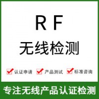 RF無線射頻檢測(cè)-無線RF測(cè)試-RF無線檢測(cè)-無線射頻測(cè)試