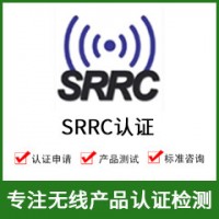 SRRC認證-SRRC認證費用-無線SRRC認證