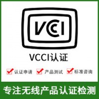 日本VCCI認證-無線產(chǎn)品VCCI認證