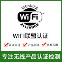 無線WIFI認證-WIFI模塊認證-無線產(chǎn)品認證