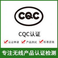 CQC認(rèn)證-CQC認(rèn)證費(fèi)用-無線CQC認(rèn)證