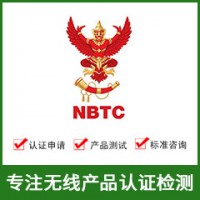 泰國NBTC認證-無線NBTC認證-NBTC認證費用