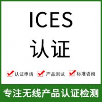 加拿大ICES認證-ICES認證費用-無線產(chǎn)品ICES認證