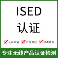 加拿大ISED認證-ISED認證費用-無線產(chǎn)品ISED認證