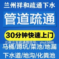 蘭州通下水/蘭州七里河通下水/蘭州安寧通下水