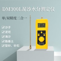 機制砂水洗砂濕度測量儀DM300L  石英