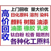 回收化工原料 回收各種化工助劑