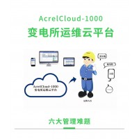 安科瑞Acrelcloud-1000變電所運(yùn)維云平臺(tái) 配電室無人值