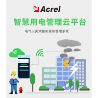 安科瑞AcrelCloud-6000安全用電管理云平臺(tái) 數(shù)據(jù)監(jiān)控 