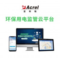 安科瑞AcrelCloud-3000環(huán)保用電監(jiān)管云平臺(tái)分表計(jì)電監(jiān)