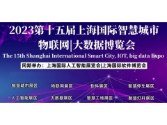 2023上海智博會(huì)|第十五屆上海智慧城市|物聯(lián)網(wǎng)|大數(shù)據(jù)展會(huì)