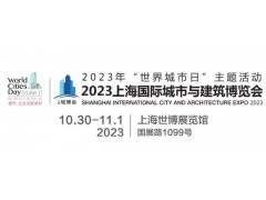 2023城博會(huì)|上海國(guó)際智慧工地展覽會(huì)