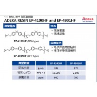 艾迪科BPA, BPF 型環(huán)氧樹脂EP-4100HF EP-4901HF