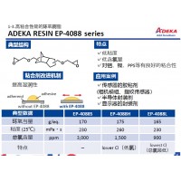 艾迪科高粘合性環(huán)氧樹脂EP-4088S EP-4088H EP-4088L E