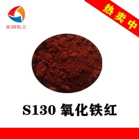 S130氧化鐵紅環(huán)氧鐵紅油漆顏料