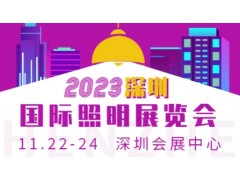 2023深圳國際照明展覽會暨跨境電商工廠直選會