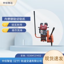 中創(chuàng)智造內(nèi)燃鋼軌切割機(jī)NQG-6.5型/鋸軌機(jī)械/使用流程