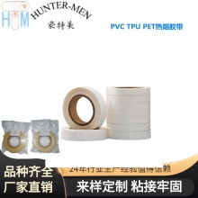 深圳豪特美PVC,TPU,PET熱熔膠帶耐高溫 彈性強(qiáng) 廠家直