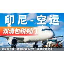 中國發(fā)印尼空運(yùn)雙清門到門包稅專線服務(wù)