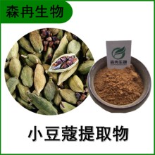 森冉生物 小豆蔻提取物 三角豆蔻提取物 植物提取原料