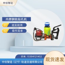 中創(chuàng)智造NGZ-31內(nèi)燃鉆孔機(jī)軌道施工器材