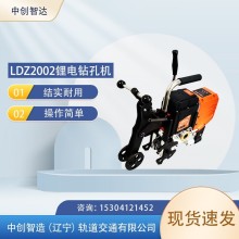 中創(chuàng)智造LDZ2002鋰電鉆孔機鐵路用設備