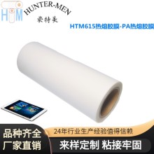 廠家直銷豪特美HTM615熱熔膠膜-PA熱熔膠膜耐高溫（電