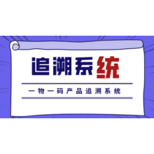 一物一碼追溯系統(tǒng) 產(chǎn)品溯源平臺