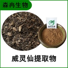 森冉生物 威靈仙提取物 老虎須提取物 比例提取原料粉