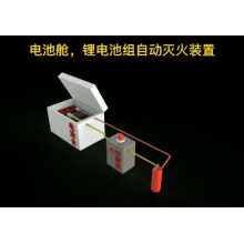 移動儲能電站消防滅火系統(tǒng)，儲能電池