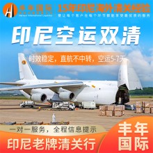 手機(jī)配件普貨無電池出口印尼空運雙清到門專線