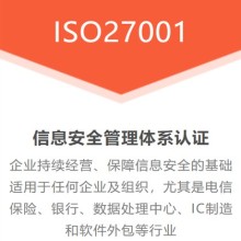 湖北黃石企業(yè)認證ISO27001信息安全管理體系的重要性