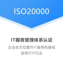 湖北黃石企業(yè)認(rèn)證ISO20000信息技術(shù)服務(wù)體系的重要性