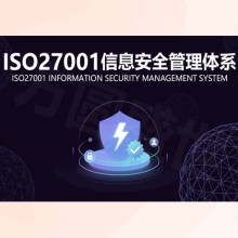 湖北十堰企業(yè)認(rèn)證ISO27001信息安全管理體系的重要性