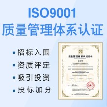 湖北荊門企業(yè)認證ISO9001質量管理體系的重要性