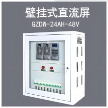 供應(yīng)壁掛式直流屏GZDW-12AH/20AH/24AH/33AH/40AH/220V/110V/48V