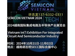 2024年越南（胡志明）半導體產(chǎn)業(yè)、材料暨集成電路展 SEMICON VIETNAM