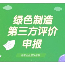 綠色制造第三方評價申報服務(wù)