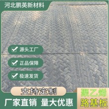 防滑抗壓臨時鋪路板 聚乙烯板 工程施工pe板 塑料路基