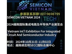 SEMICON VIETNAM 2024越南國(guó)際集成電路及半導(dǎo)體產(chǎn)業(yè)展覽會(huì)