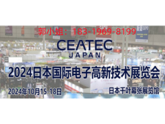 2024年日本高新技術(shù)電子展CEATEC