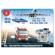 汕頭發(fā)津貨運(yùn)包車 日鑫誠信合作提供