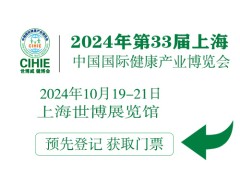 CIHIE2024年大健康展-上海大健康展-中國(guó)大健康博覽會(huì)