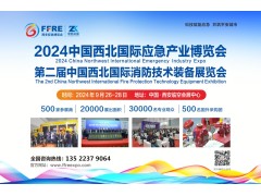 2024中國西北國際應(yīng)急產(chǎn)業(yè)博覽會|西安消防技術(shù)裝備展覽會